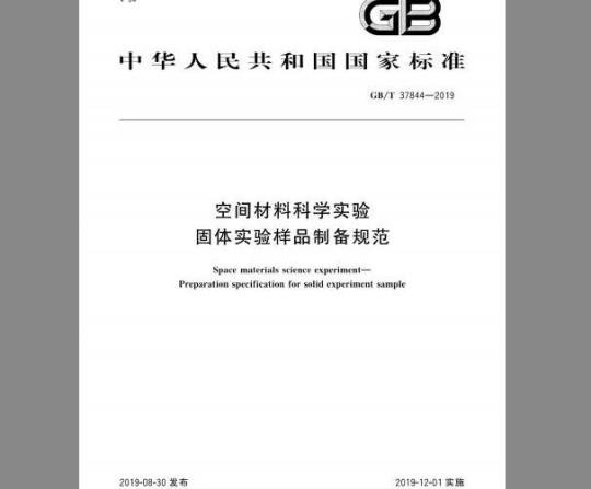 GB/T 37844-2019 空间材料科学实验 固体实验样品制备规范