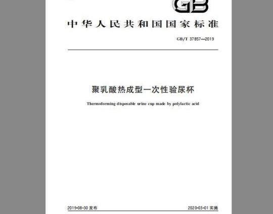 GB/T 37857-2019 聚乳酸热成型一次性验尿杯