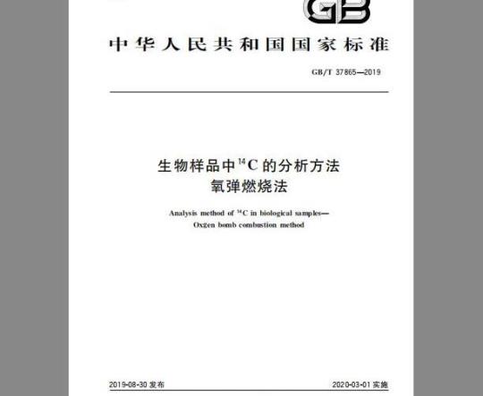 GB/T 37865-2019 生物样品中14C的分析方法 氧弹燃烧法