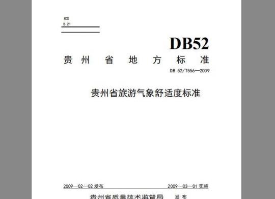 DB 52∕T 556-2009 贵州省旅游气象舒适度标准