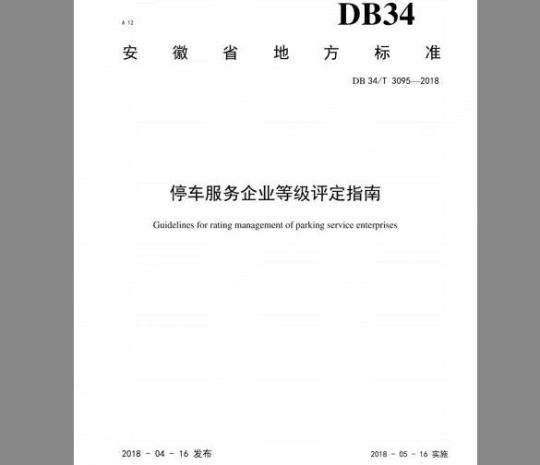 DB 34/T 3095-2018 停车服务企业等级评定指南