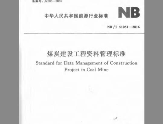 NB/T 51051-2016 煤炭建设工程资料管理标准
