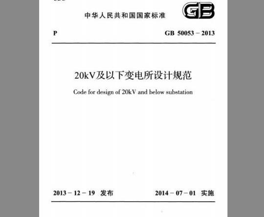 GB 50053-2013 20kV及以下变电所设计规范