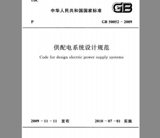 GB 50052-2009 供配电系统设计规范