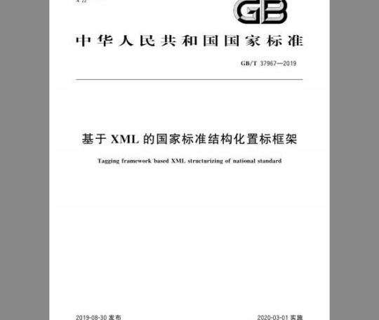 GB/T 37967-2019 基于XML的国家标准结构化置标框架