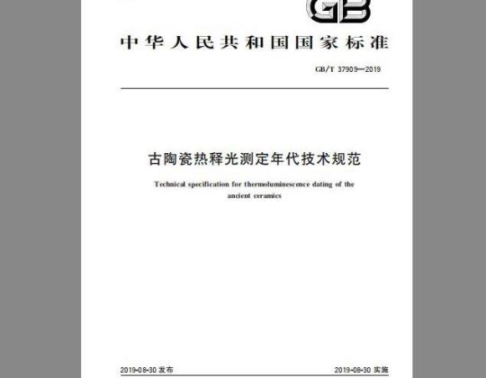 GB/T 37909-2019 古陶瓷热释光测定年代技术规范