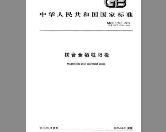 GB/T 17731-2015 镁合金牺牲阳极
