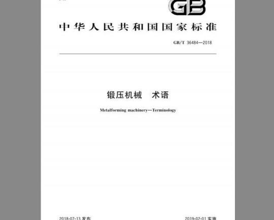 GB/T 36484-2018 锻压机械 术语