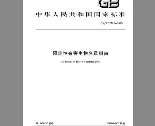 GB/T 37801-2019 限定性有害生物名录指南