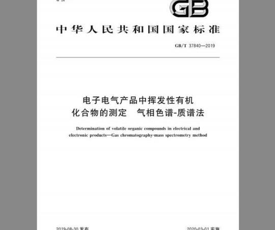 GB/T 37840-2019 电子电气产品中挥发性有机化合物的测定 气相色谱-质谱法