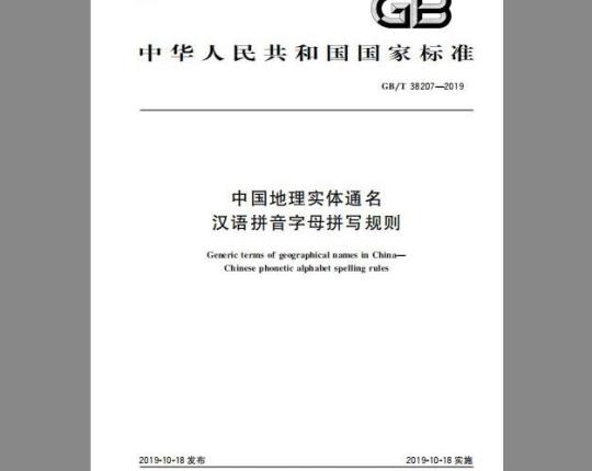 GB/T 38207-2019 中国地理实体通名 汉语拼音字母拼写规则