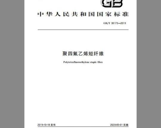 GB/T 38173-2019 聚四氟乙烯短纤维