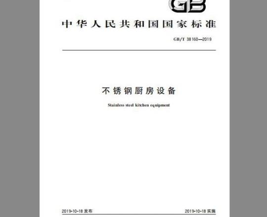 GB/T 38160-2019 不锈钢厨房设备