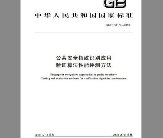 GB/T 38122-2019 公共安全指纹识别应用 验证算法性能评测方法