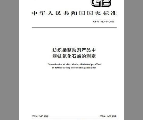 GB/T 38268-2019 纺织染整助剂产品中短链氯化石蜡的测定