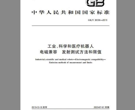 GB/T 38336-2019 工业、科学和医疗机器人 电磁兼容 发射测试方法和限值
