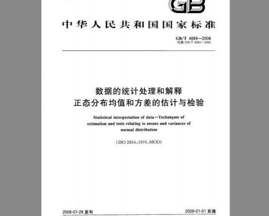 GB/T 4889-2008 数据的统计处理和解释 正态分布均值和方差的估计与检验