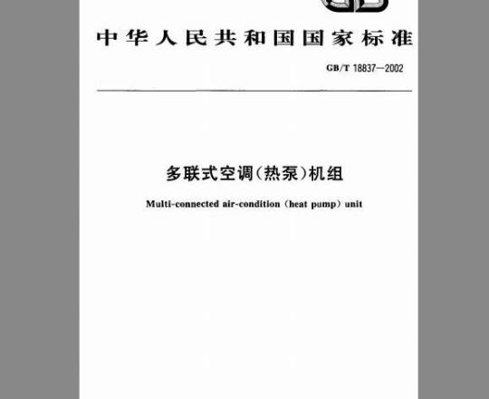 GB/T 18837-2002 多联式空调热泵机组