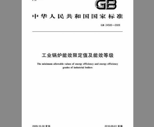 GB 24500-2009 工业锅炉能效限定值及等级