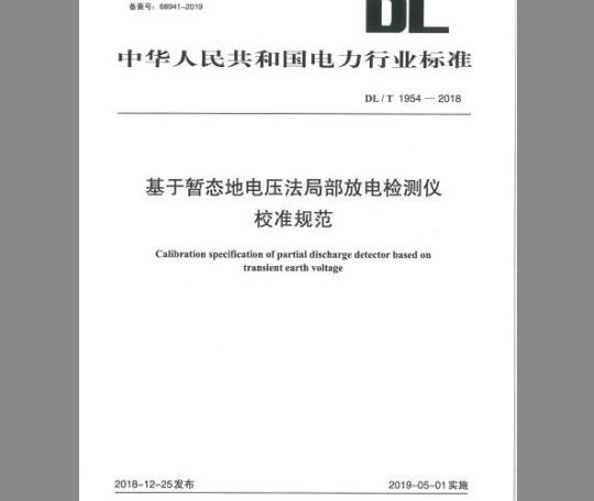 DL/T 1954-2018 基于暂态地电压法局部放电检测仪校准规范