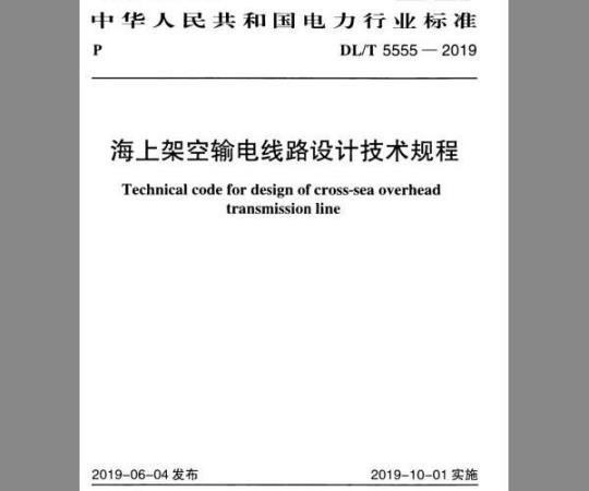 DL/T 5555-2019 海上架空输电线路设计技术规程