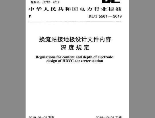 DL/T 5561-2019 换流站接地极设计文件内容深度规定