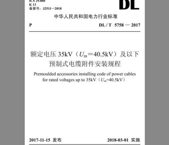 DL/T 5758-2017 额定电压35kV(Um=40.5kV)及以下预制式电缆附件安装规程