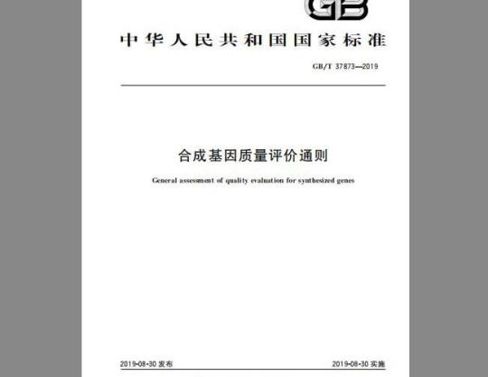 GB/T 37873-2019 合成基因质量评价通则