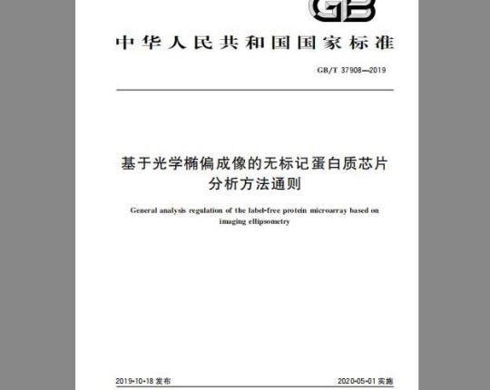 GB/T 37908-2019 基于光学椭偏成像的无标记蛋白质芯片分析方法通则