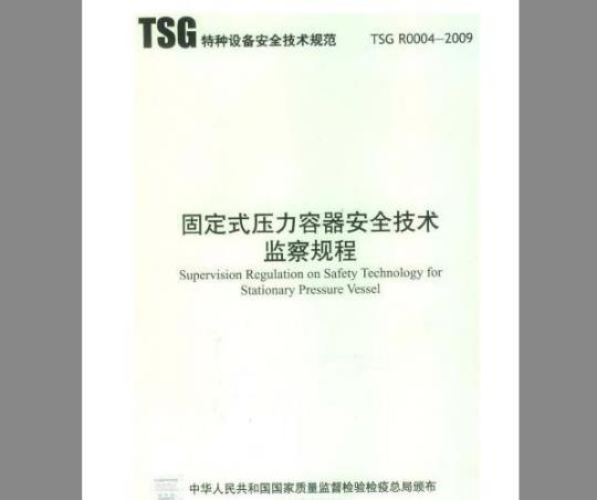 TSG R0004-2009 固定式压力容器安全技术监察规程