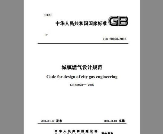 GB 50028-2006 城镇燃气设计规范