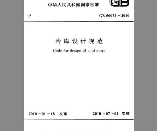 GB 50072-2010 冷库设计规范