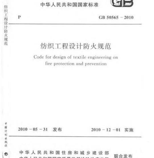 GB 50565-2010 纺织工程设计防火规范