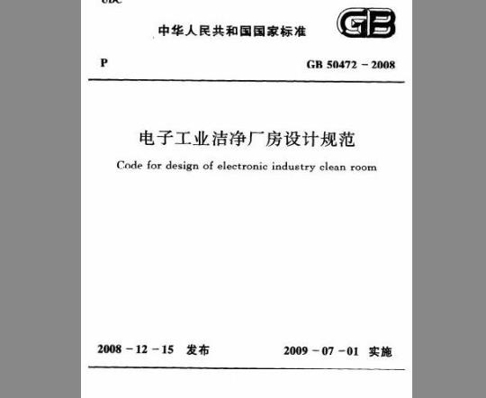 GB 50472-2008 电子工业洁净厂房设计规范