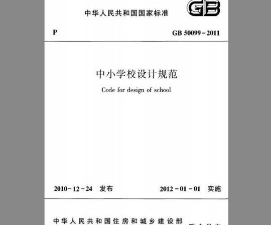 GB 50099-2011 中小学校设计规范