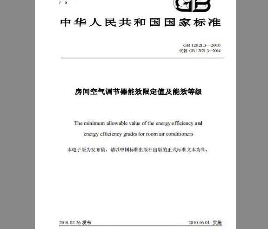 GB 12021.3-2010 房间空气调节器能效限定值及能效等级