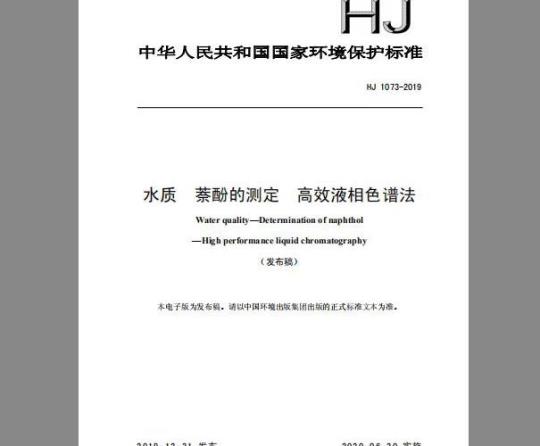 HJ 1073-2019 水质 萘酚的测定 高效液相色谱法