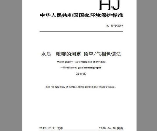 HJ 1072-2019 水质 吡啶的测定 顶空/气相色谱法