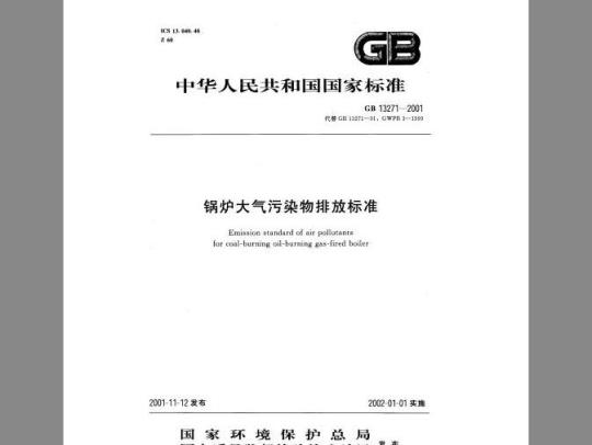 GB 13271-2001 锅炉大气污染物排放标准