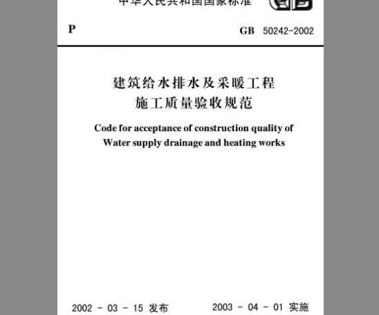 GB 50242-2002 建筑给水排水及采暖工程施工质量验收规范