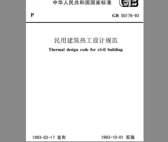 GB 50176-93 民用建筑热工设计规范