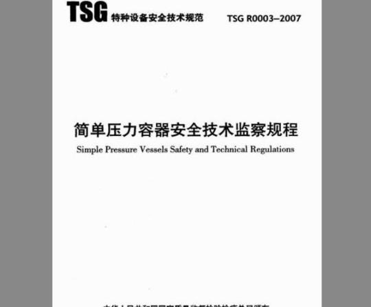 TSG R0003-2007 简单压力容器安全技术监察规程