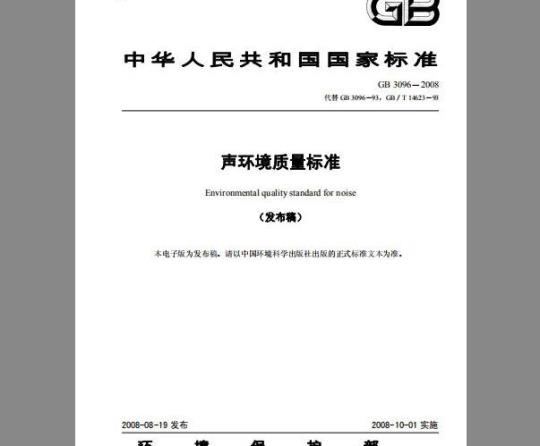 GB 3096-2008 声环境质量标准