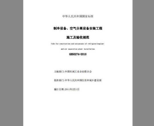GB 50274-2010 制冷设备、空气分离设备安装工程施工及验收规范