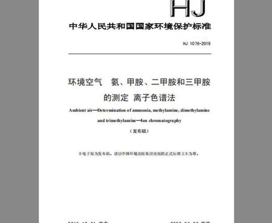 HJ 1076-2019 环境空气 氨、甲胺、二甲胺和三甲胺的测定 离子色谱法