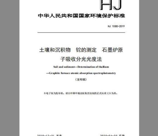 HJ 1080-2019 土壤和沉积物 铊的测定 石墨炉原子吸收分光光度法