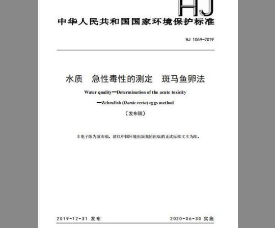 HJ 1069-2019 水质 急性毒性的测定 斑马鱼卵法