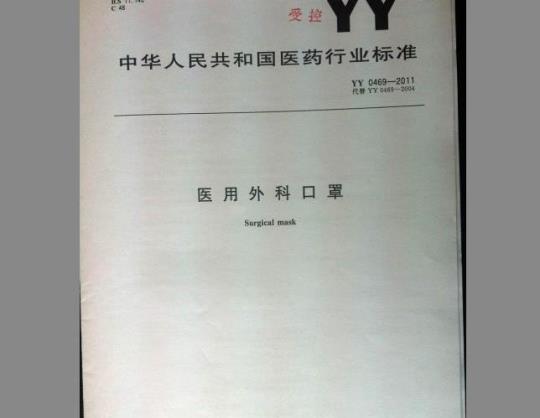 YY 0469-2011 医用外科口罩