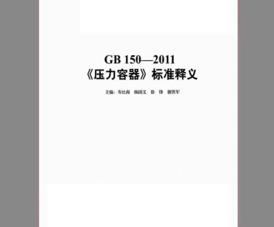 GB 150-2011《压力容器》标准释义