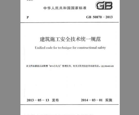 GB 50870-2013 建筑施工安全技术统一规范